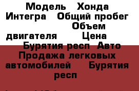  › Модель ­ Хонда Интегра › Общий пробег ­ 240 000 › Объем двигателя ­ 2 › Цена ­ 50 000 - Бурятия респ. Авто » Продажа легковых автомобилей   . Бурятия респ.